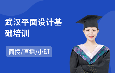 武汉平面设计基础培训