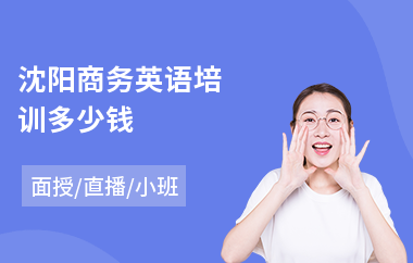 沈阳商务英语培训多少钱(实战商务英语培训)