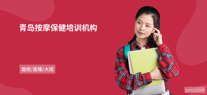 青岛按摩保健培训机构