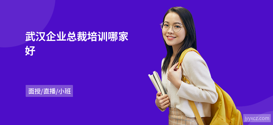 武汉企业总裁培训哪家好