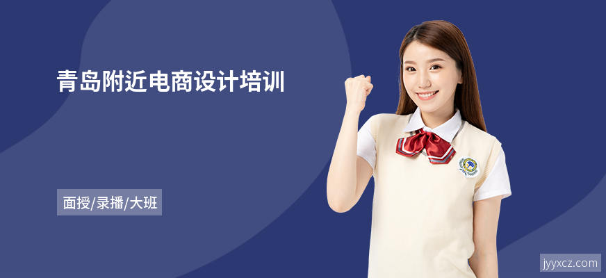 青岛附近电商设计培训