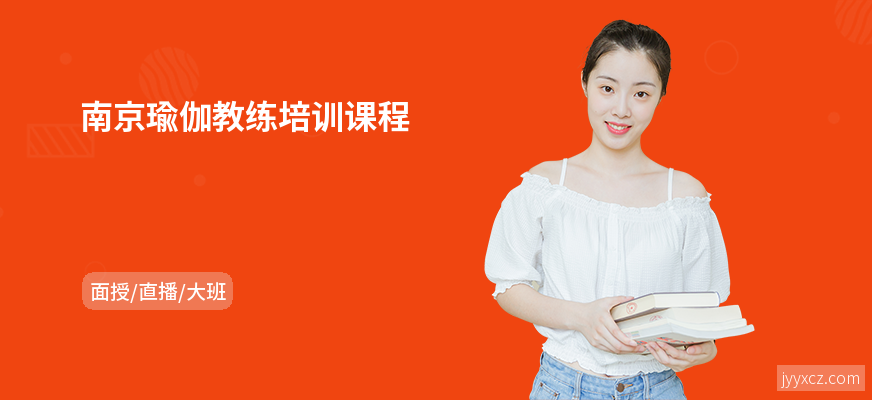 南京瑜伽教练培训课程