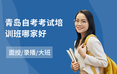 青岛自考考试培训班哪家好