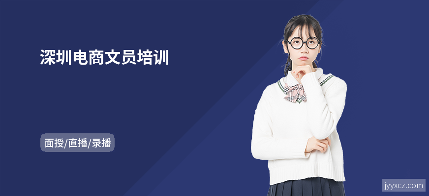 深圳电商文员培训