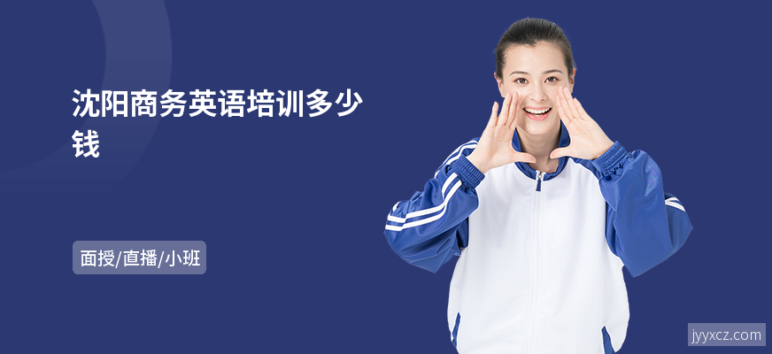 沈阳商务英语培训多少钱