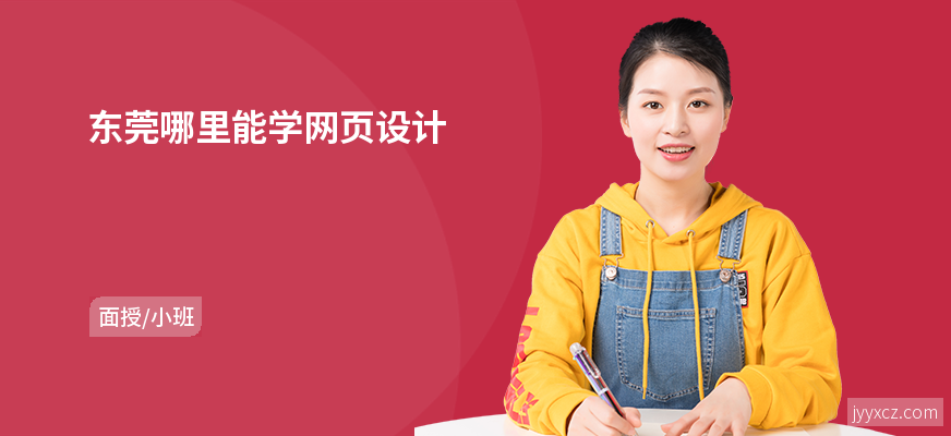 东莞哪里能学网页设计