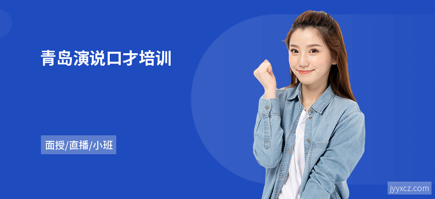 青岛演说口才培训