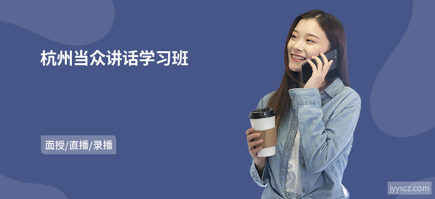 杭州当众讲话学习班