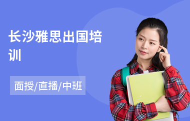 长沙雅思出国培训