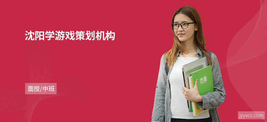 沈阳学游戏策划机构