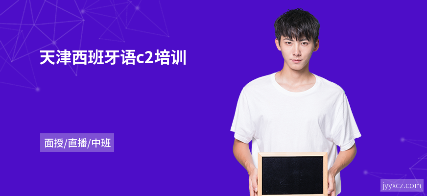 天津西班牙语c2培训