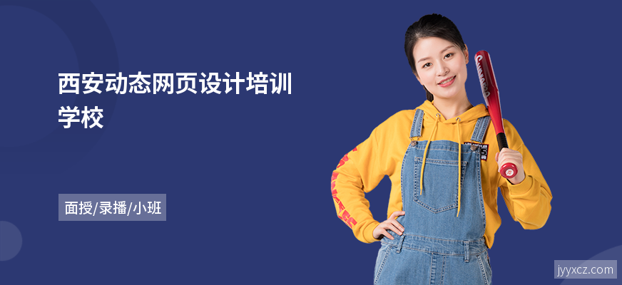 西安动态网页设计培训学校