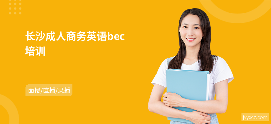 长沙成人商务英语bec培训