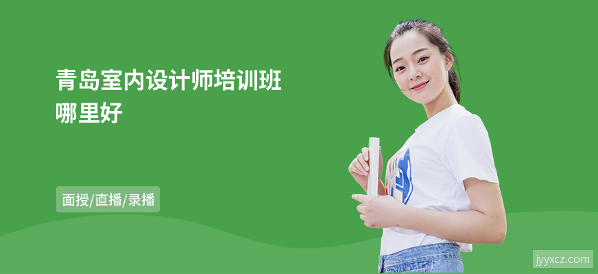 青岛室内设计师培训班哪里好