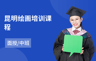 昆明绘画培训课程(专业绘画培训)
