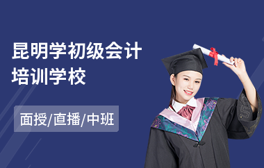 昆明学初级会计培训学校