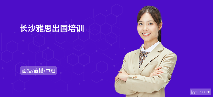 长沙雅思出国培训