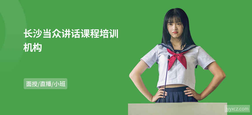 长沙当众讲话课程培训机构