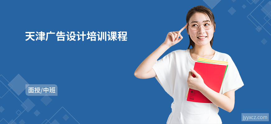 天津广告设计培训课程