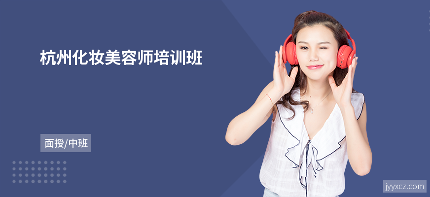 杭州化妆美容师培训班