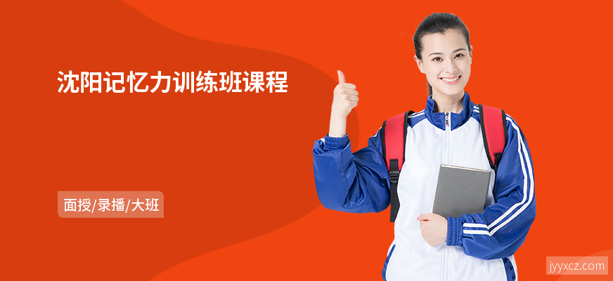 沈阳记忆力训练班课程
