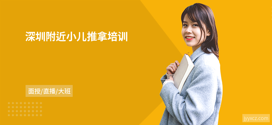 深圳附近小儿推拿培训