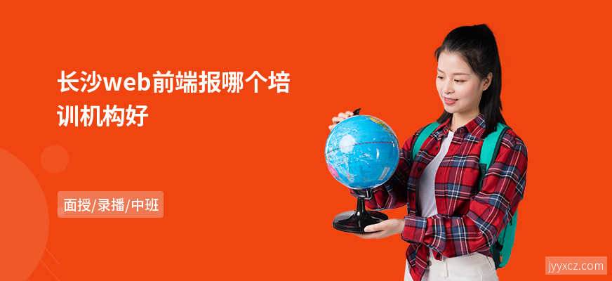 长沙web前端报哪个培训机构好
