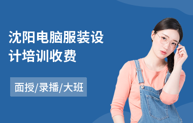 沈阳电脑服装设计培训收费(服装设计师短期培训班)