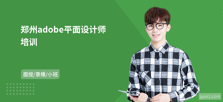 郑州adobe平面设计师培训