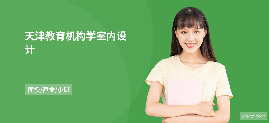 天津教育机构学室内设计