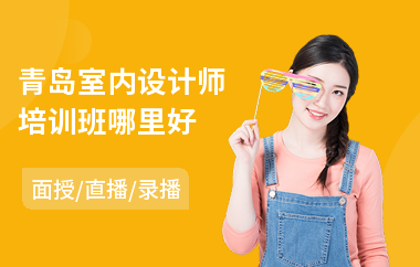 青岛室内设计师培训班哪里好