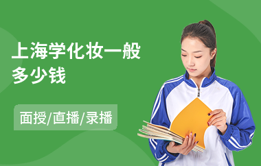 上海学化妆一般多少钱(化妆培训班)