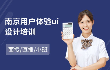 南京用户体验ui设计培训(ui设计员培训多少钱)