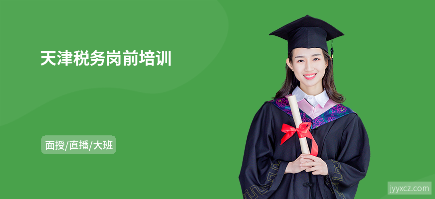 天津税务岗前培训