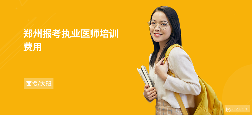 郑州报考执业医师培训费用