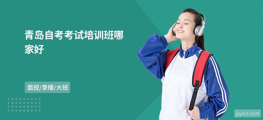 青岛自考考试培训班哪家好