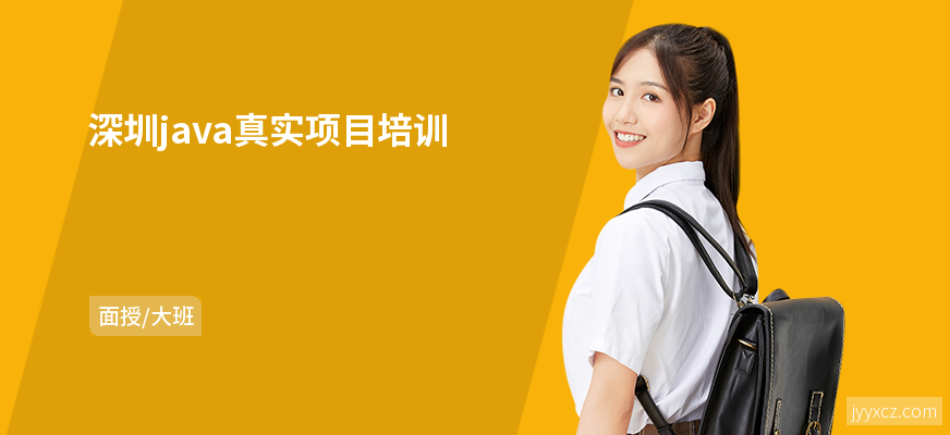 深圳java真实项目培训