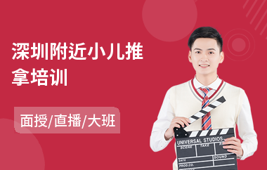 深圳附近小儿推拿培训