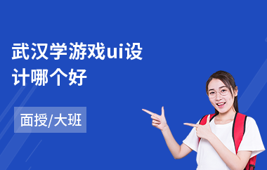 武汉学游戏ui设计哪个好