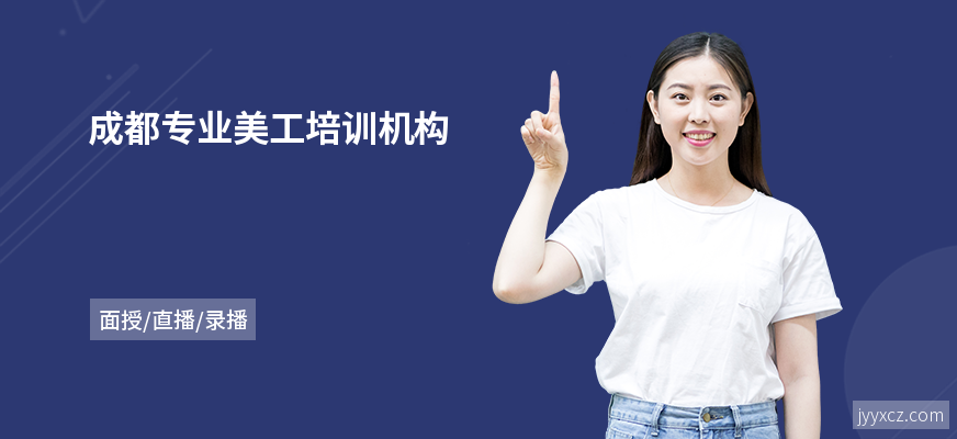 成都专业美工培训机构