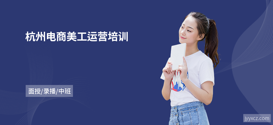 杭州电商美工运营培训