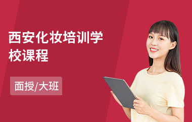 西安化妆培训学校课程