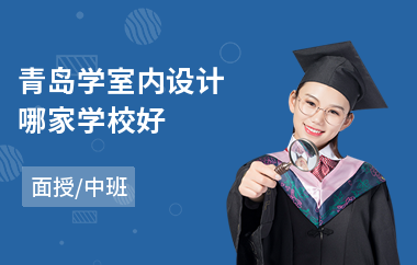 青岛学室内设计哪家学校好(室内设计培训班大概多少钱)
