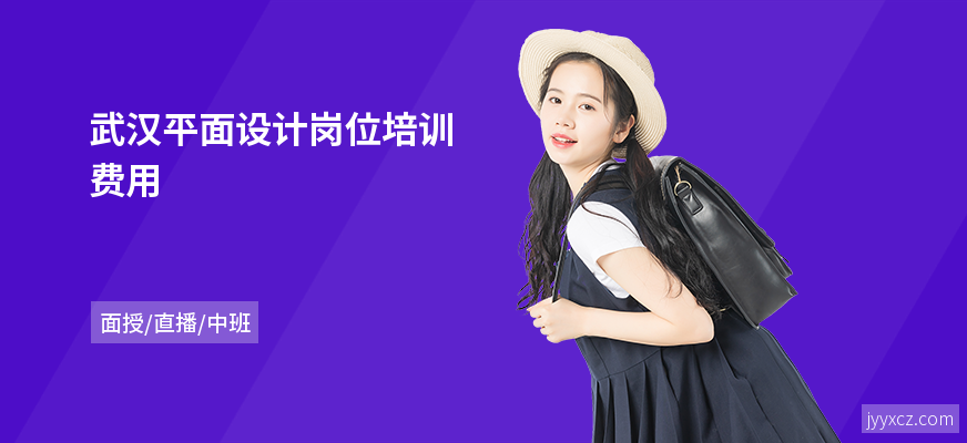 武汉平面设计岗位培训费用