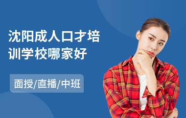 沈阳成人口才培训学校哪家好