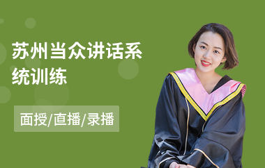 苏州当众讲话系统训练(当众讲话学费)
