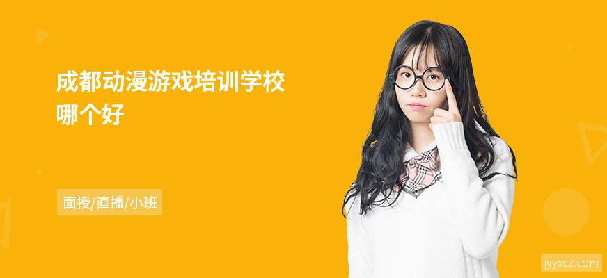 成都动漫游戏培训学校哪个好