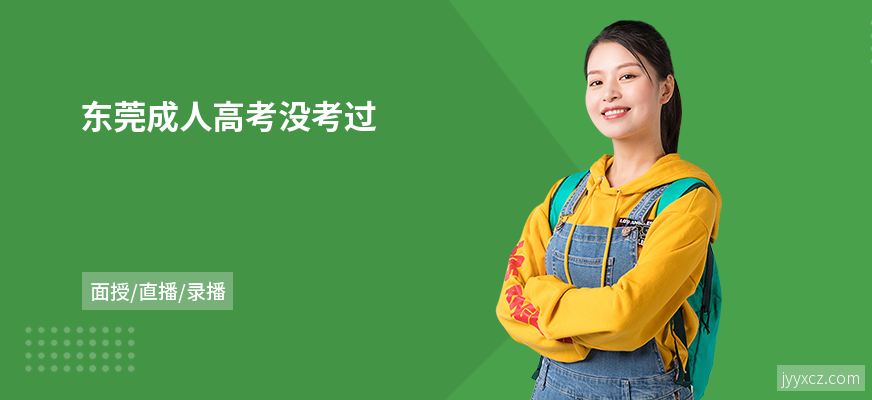 东莞成人高考没考过