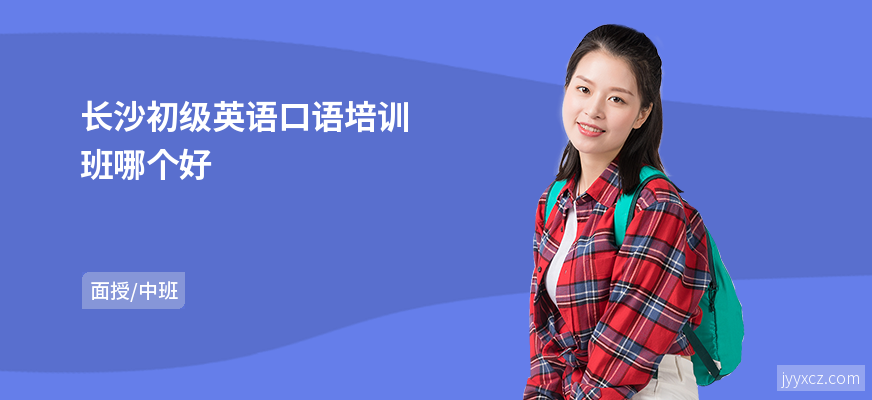 长沙初级英语口语培训班哪个好