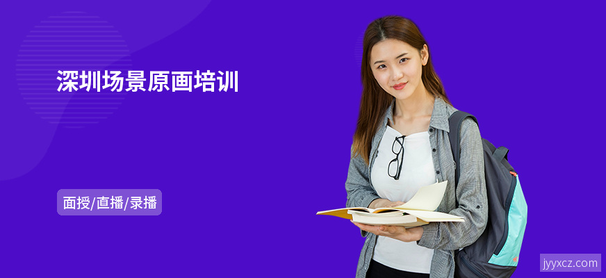 深圳场景原画培训